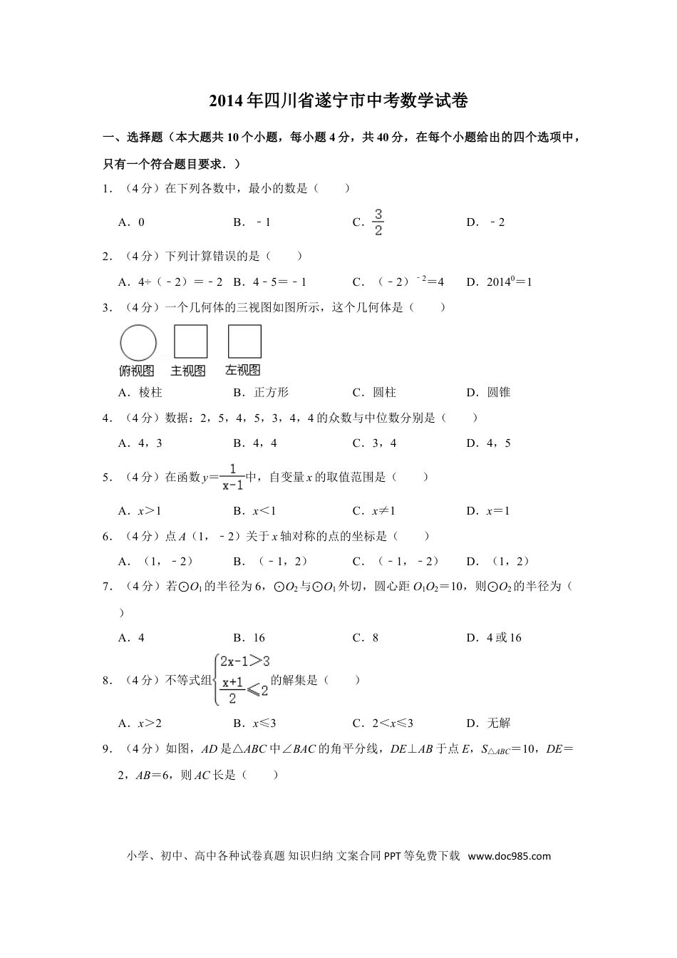 【中考历年真题】2014年四川省遂宁市中考数学试卷.doc