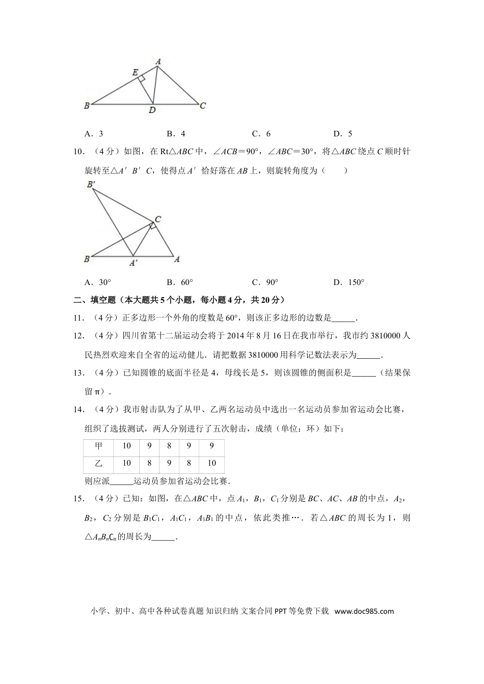 【中考历年真题】2014年四川省遂宁市中考数学试卷.doc