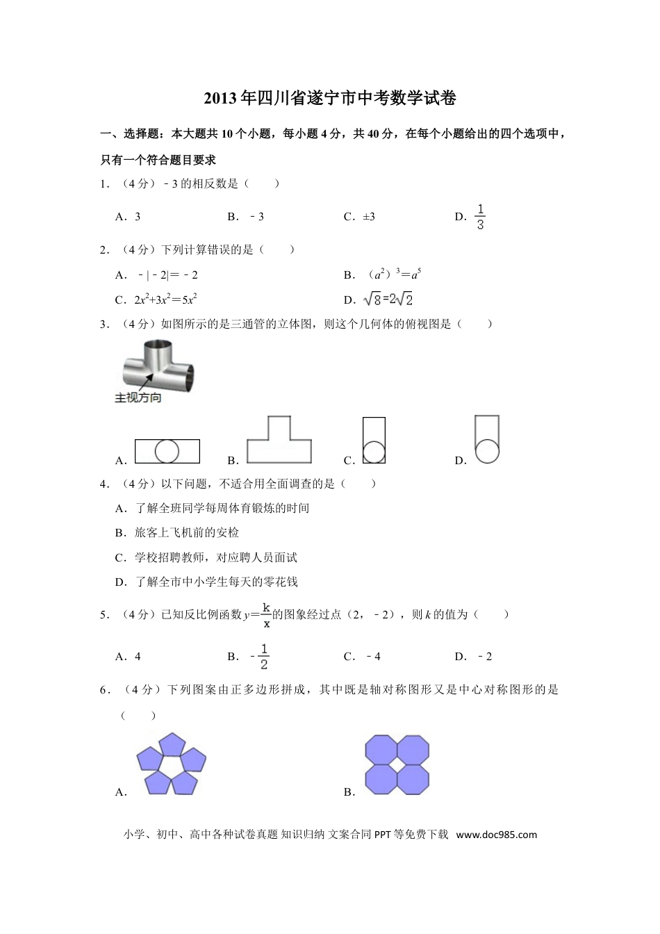 【中考历年真题】2013年四川省遂宁市中考数学试卷.doc