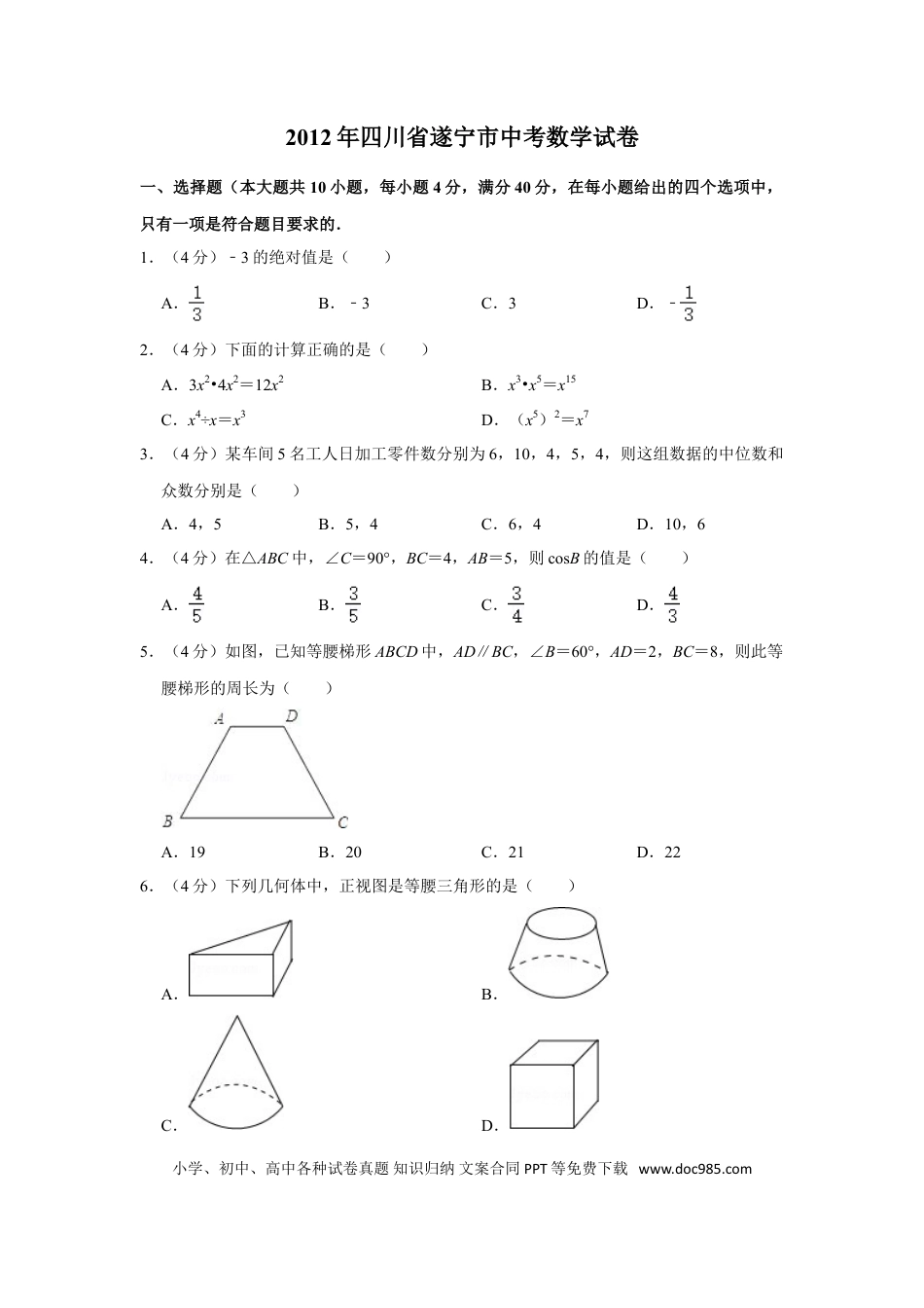 【中考历年真题】2012年四川省遂宁市中考数学试卷.doc