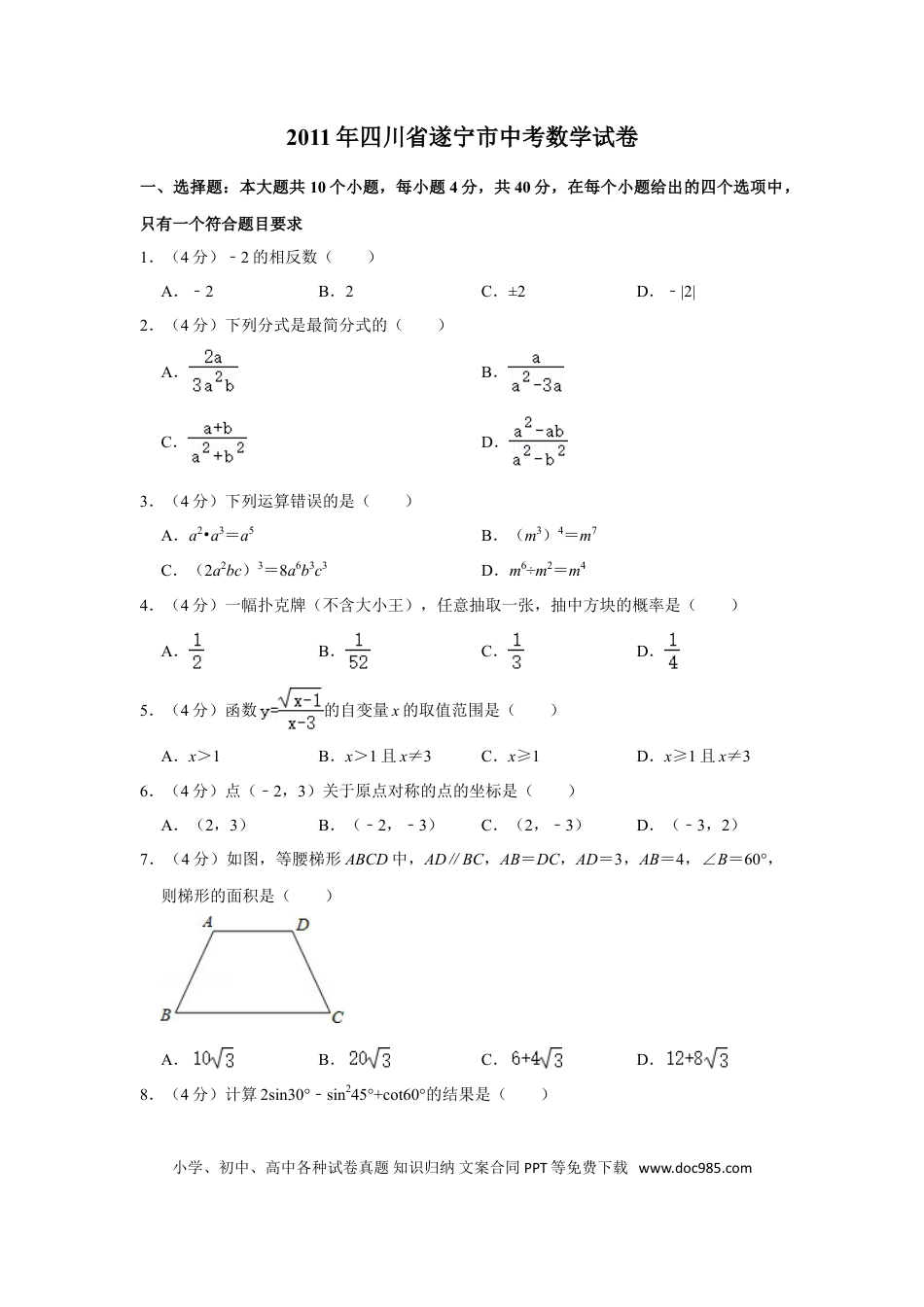 【中考历年真题】2011年四川省遂宁市中考数学试卷.doc