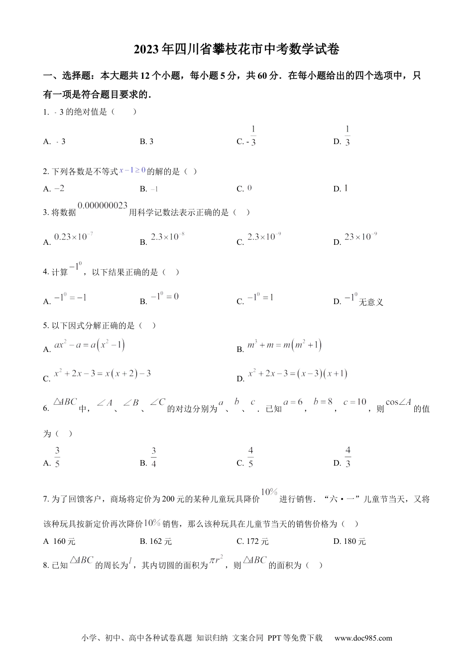 【中考历年真题】精品解析：2023年四川省攀枝花市中考数学真题（原卷版）.docx