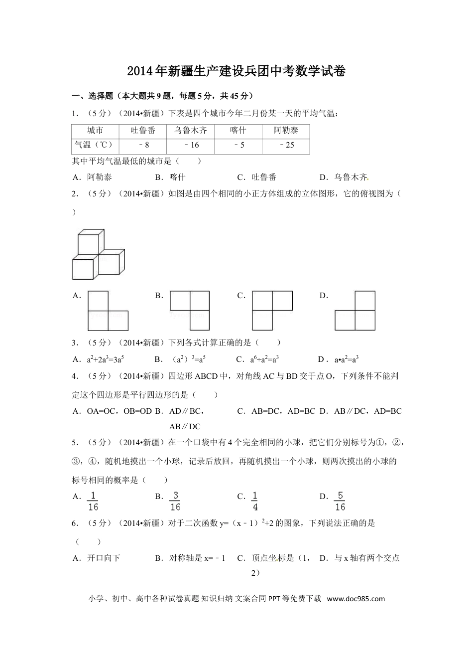 【中考历年真题】2014年新疆中考数学试卷（含解析版）.doc