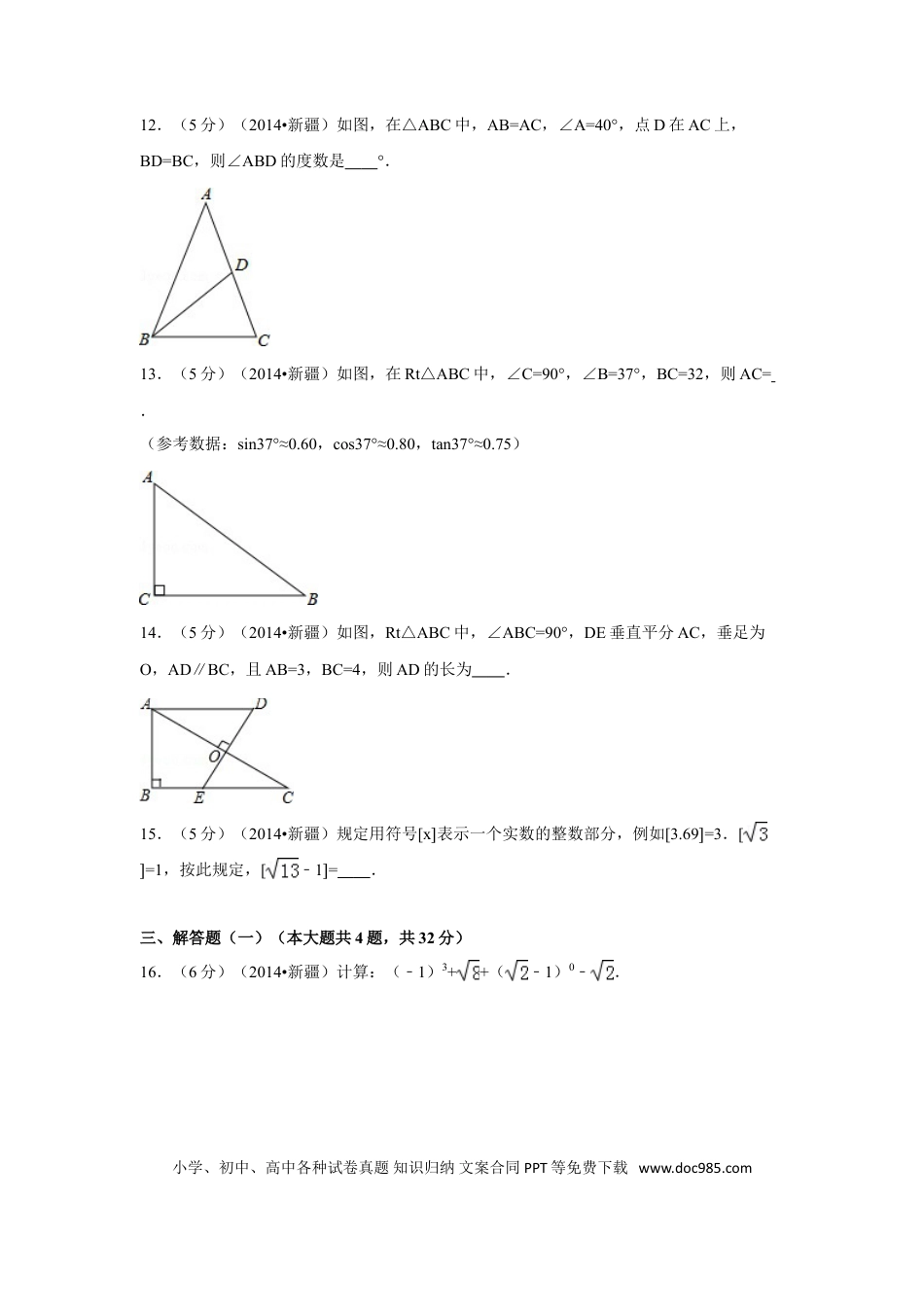 【中考历年真题】2014年新疆中考数学试卷（含解析版）.doc