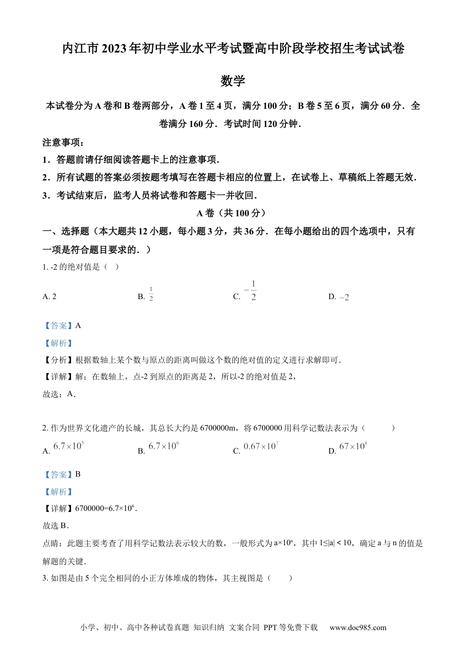 【中考历年真题】精品解析：2023年四川省内江市中考数学真题（解析版）.docx