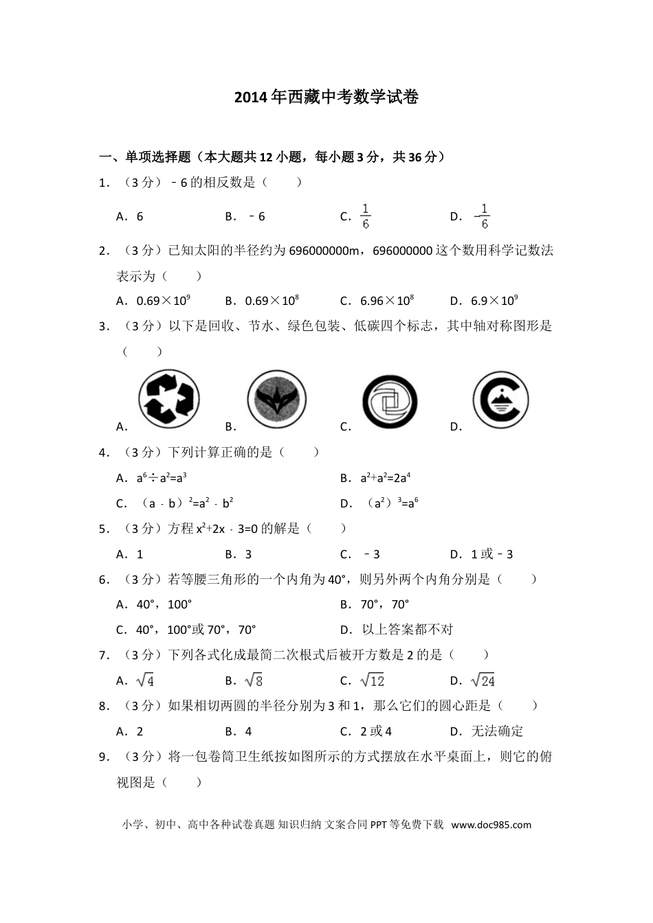 【中考历年真题】2014年西藏中考数学试卷（含解析版）.doc