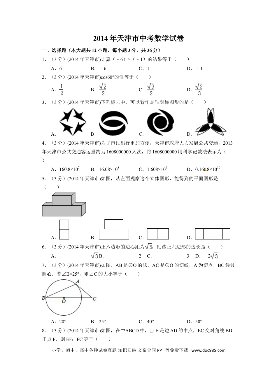 【中考历年真题】2014年天津市中考数学试卷（含解析版）.doc