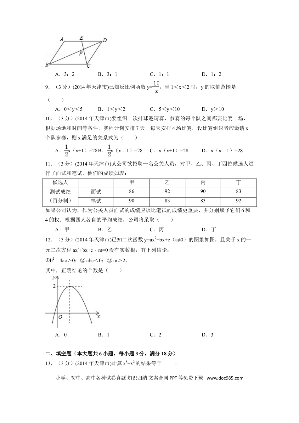 【中考历年真题】2014年天津市中考数学试卷（含解析版）.doc