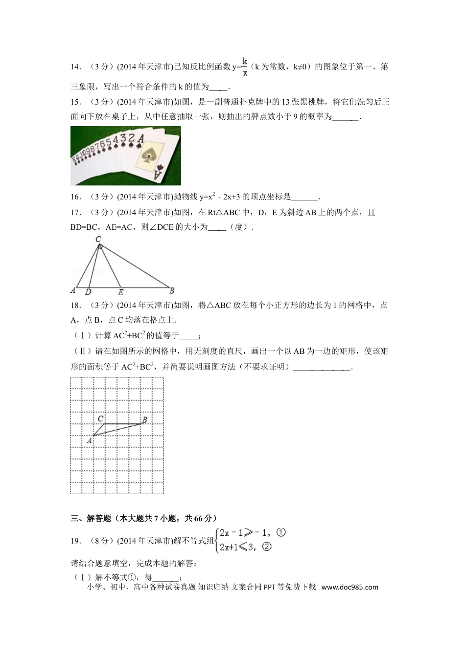 【中考历年真题】2014年天津市中考数学试卷（含解析版）.doc