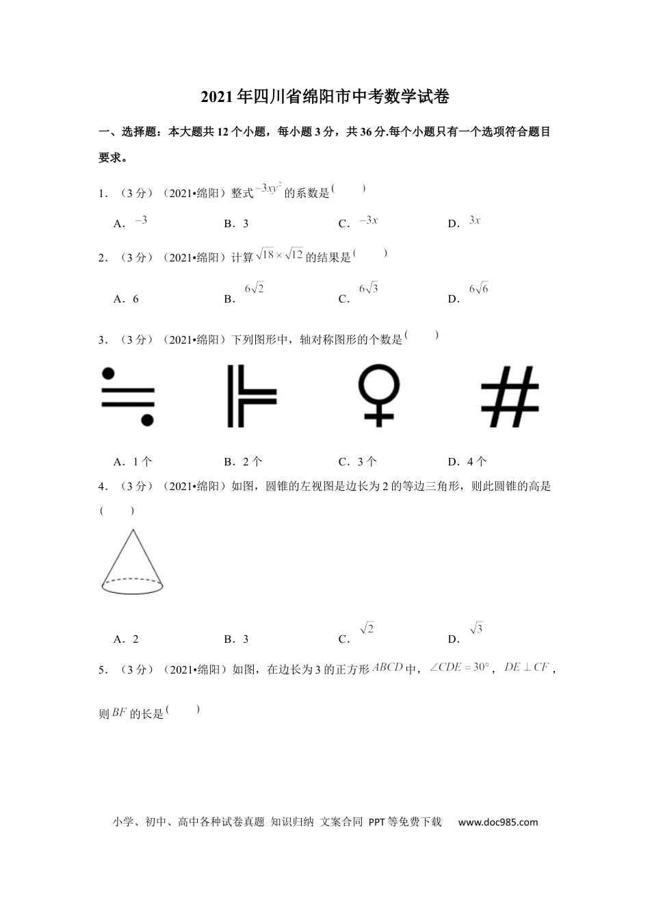 【中考历年真题】2021年四川省绵阳市中考数学试卷（解析版）.docx