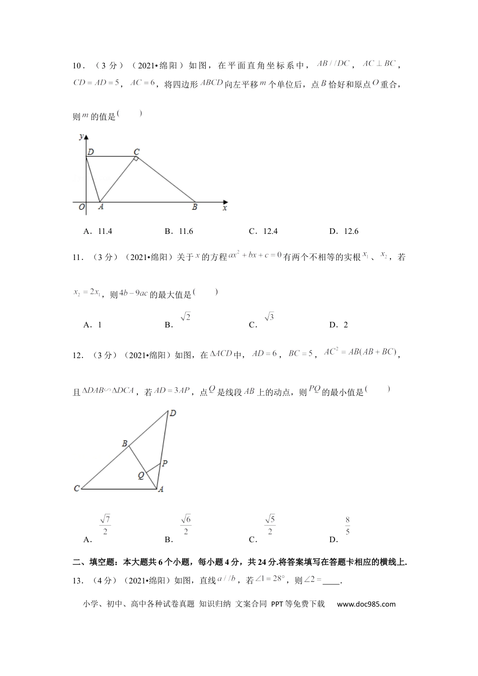 【中考历年真题】2021年四川省绵阳市中考数学试卷（解析版）.docx