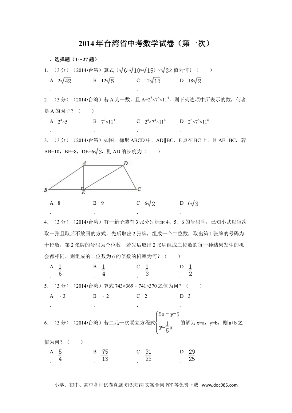 【中考历年真题】2014年台湾省中考数学试卷(第一次)（含解析版）.doc
