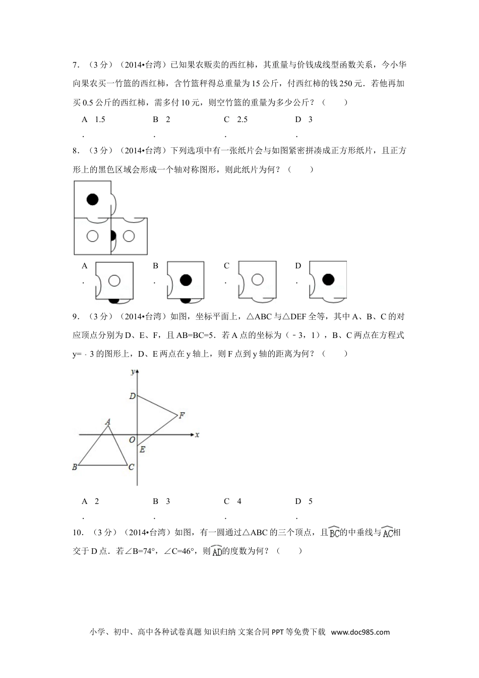 【中考历年真题】2014年台湾省中考数学试卷(第一次)（含解析版）.doc