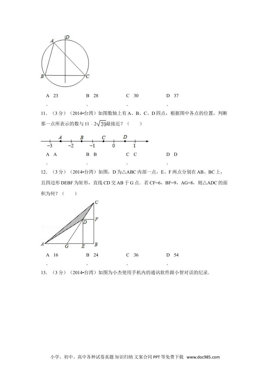 【中考历年真题】2014年台湾省中考数学试卷(第一次)（含解析版）.doc