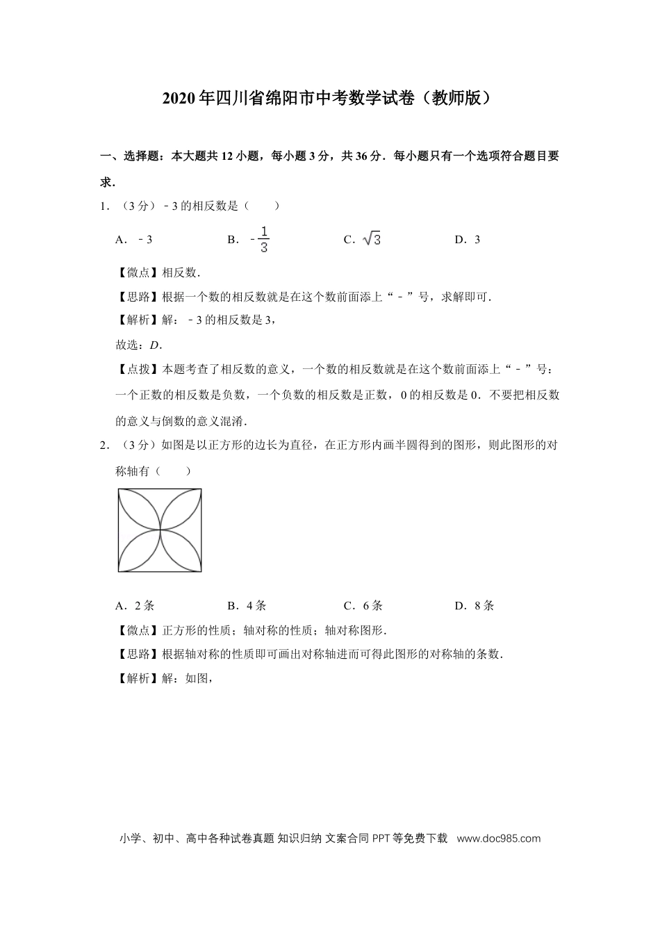 【中考历年真题】2020年四川省绵阳市中考数学试卷（教师版）  .doc