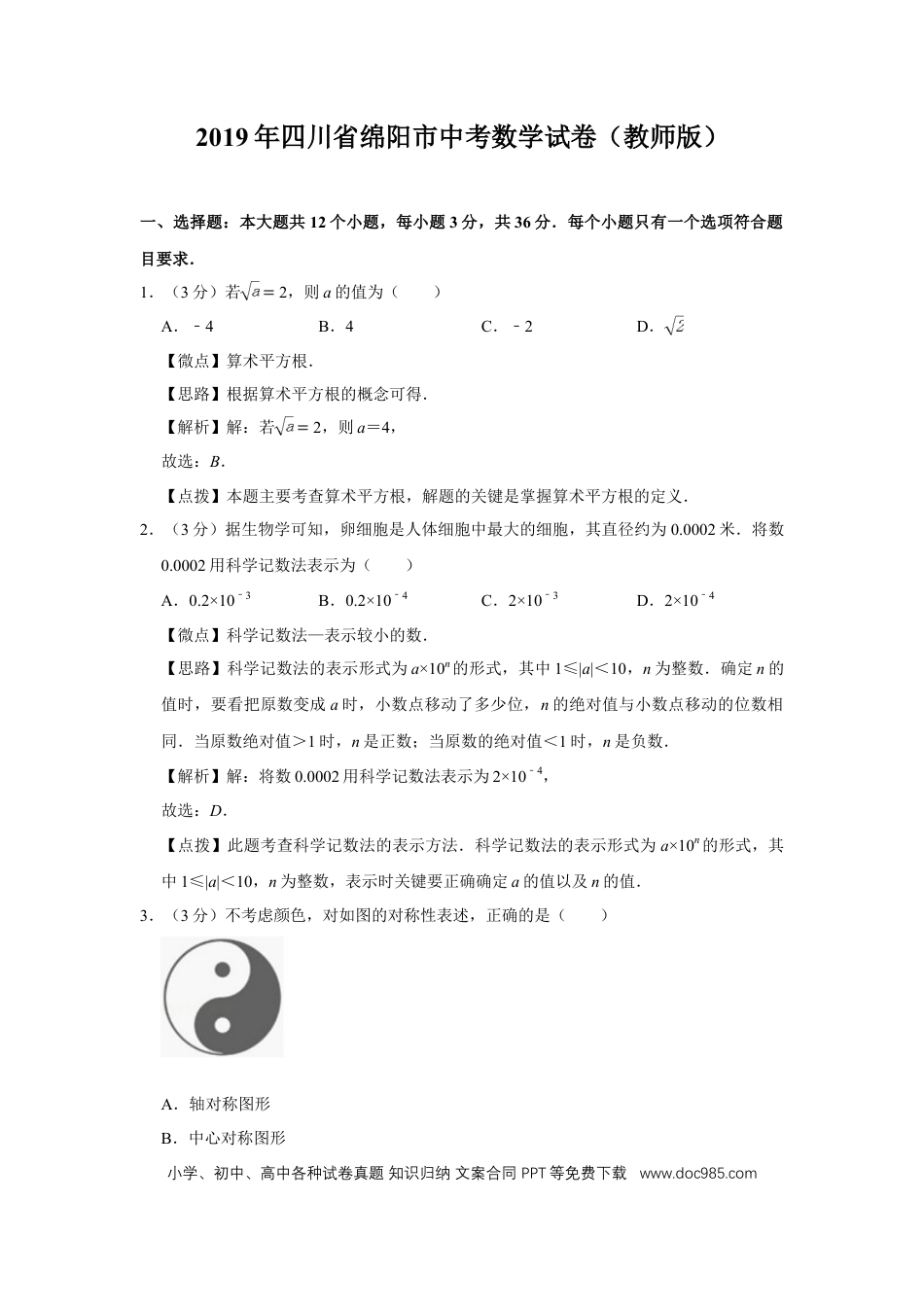 【中考历年真题】2019年四川省绵阳市中考数学试卷（教师版）  .doc
