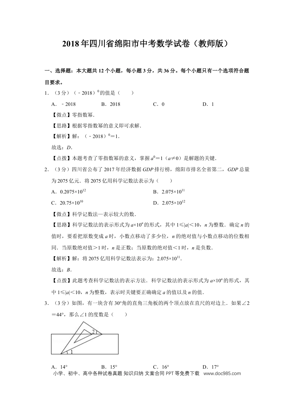 【中考历年真题】2018年四川省绵阳市中考数学试卷（教师版）  .doc