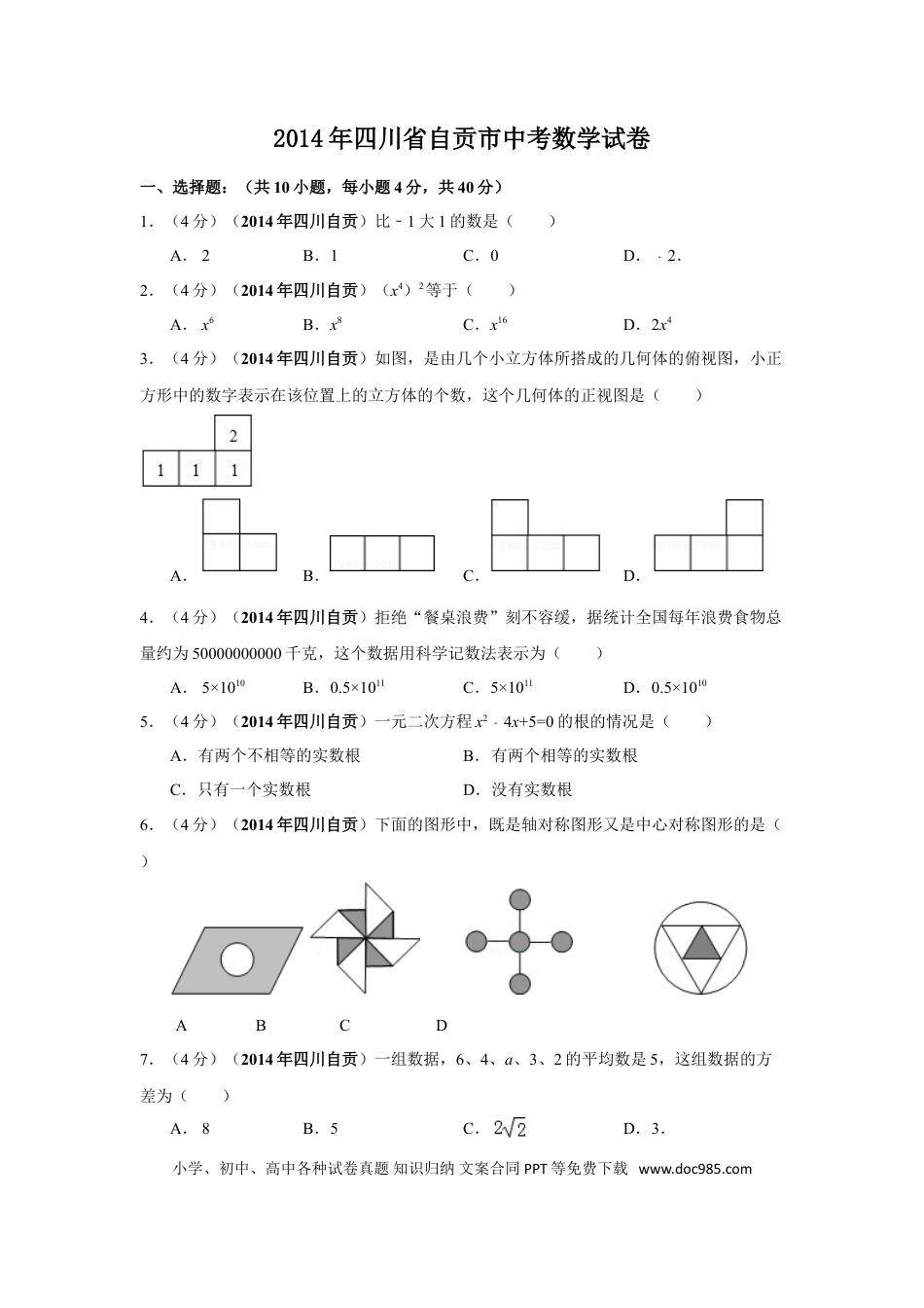 【中考历年真题】2014年四川省自贡市中考数学试卷（含解析版）.doc