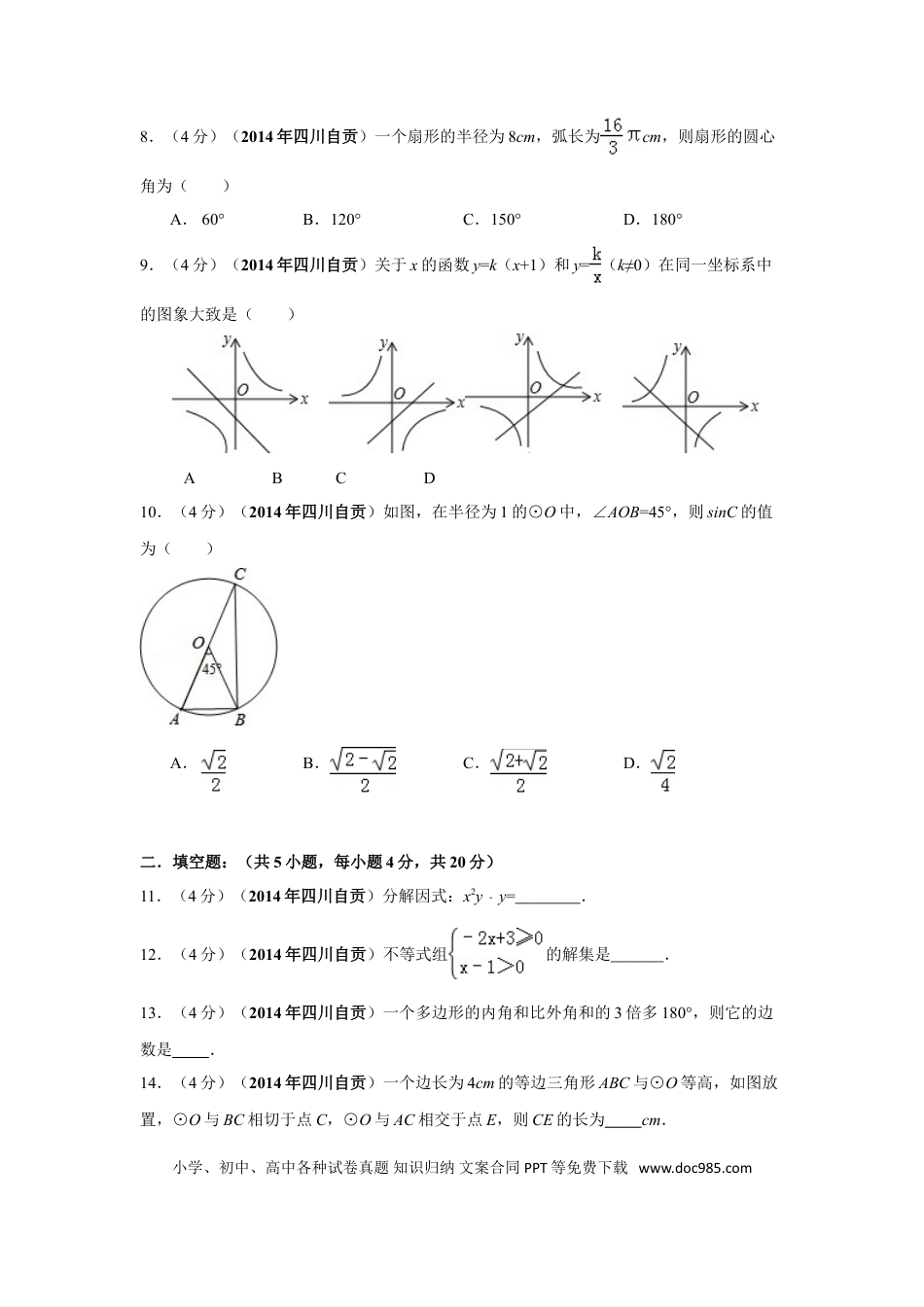 【中考历年真题】2014年四川省自贡市中考数学试卷（含解析版）.doc
