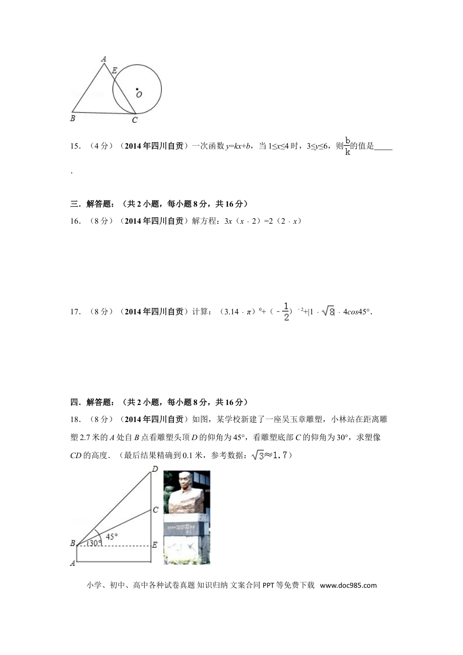 【中考历年真题】2014年四川省自贡市中考数学试卷（含解析版）.doc
