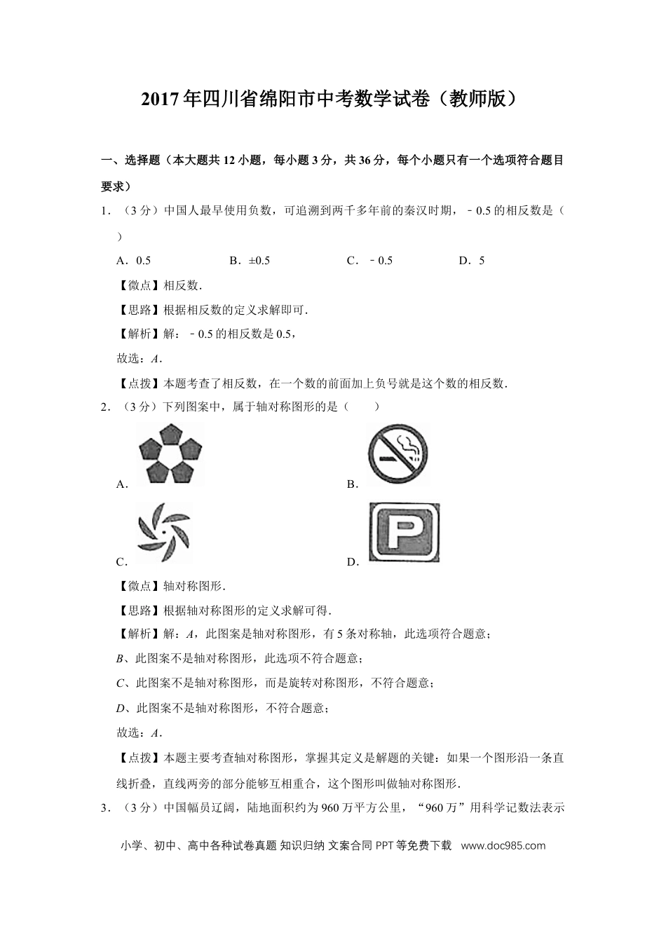 【中考历年真题】2017年四川省绵阳市中考数学试卷（教师版）  .doc