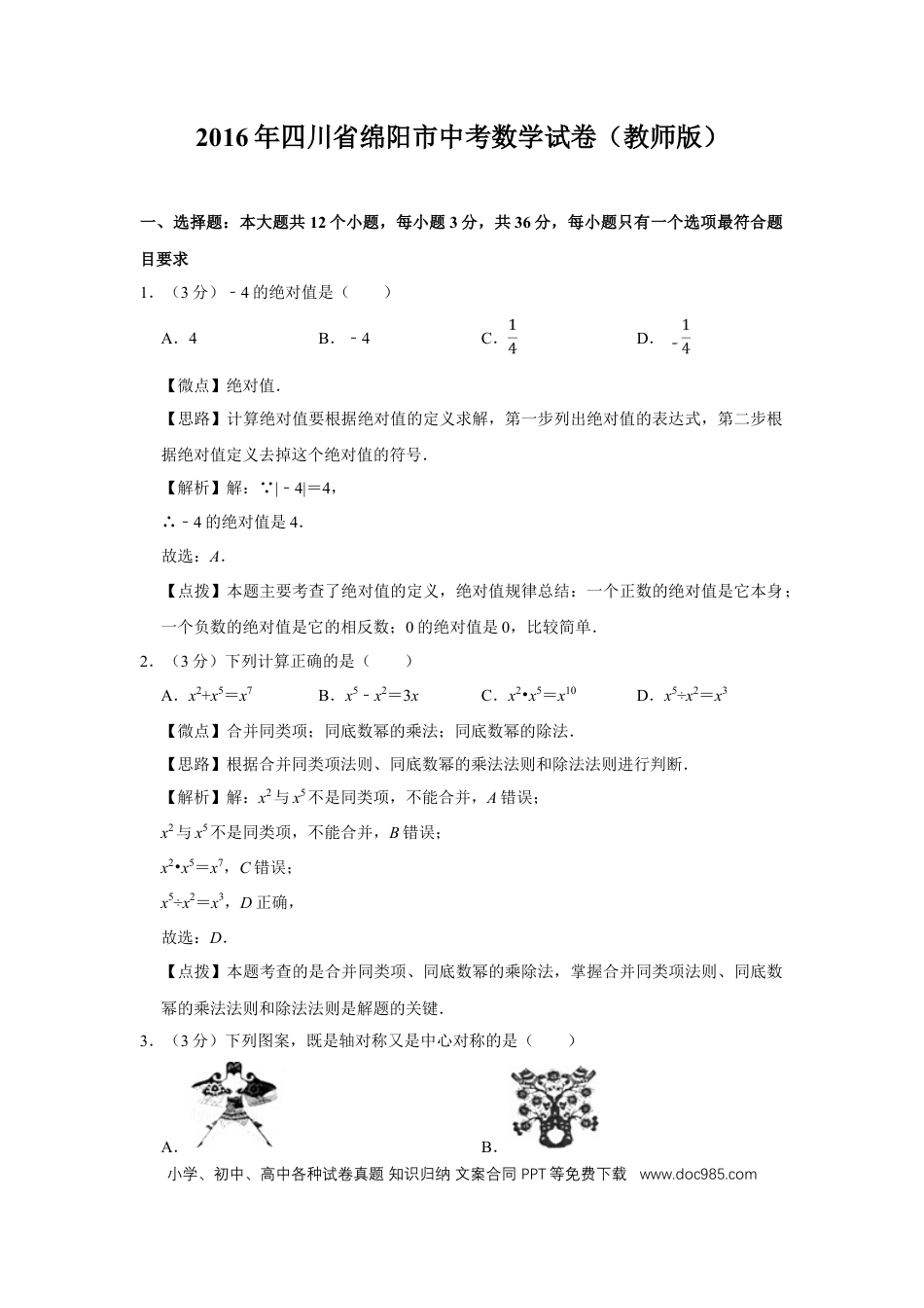 【中考历年真题】2016年四川省绵阳市中考数学试卷（教师版）  .doc