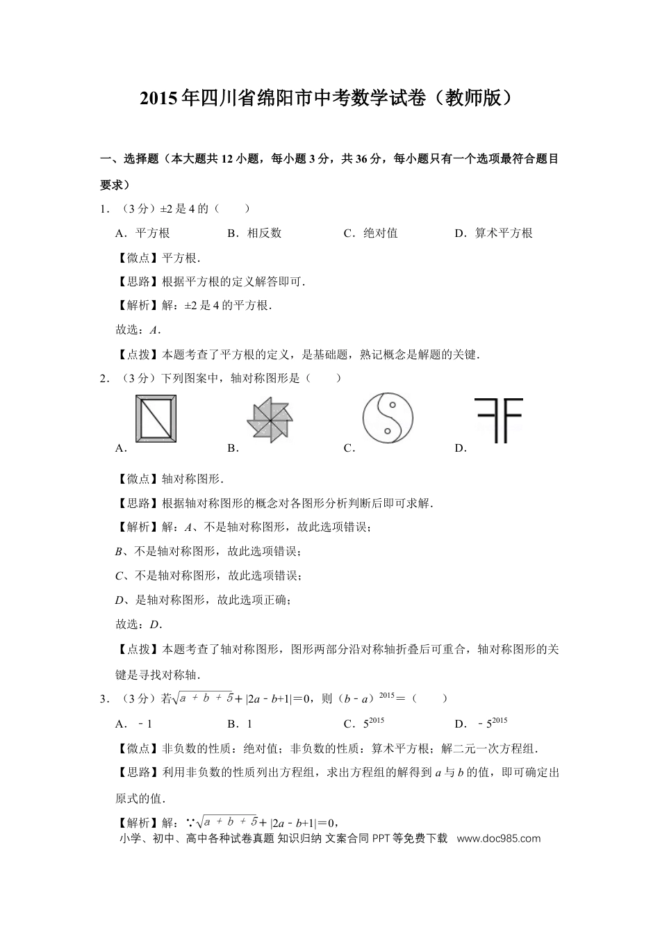 【中考历年真题】2015年四川省绵阳市中考数学试卷（教师版）  .doc