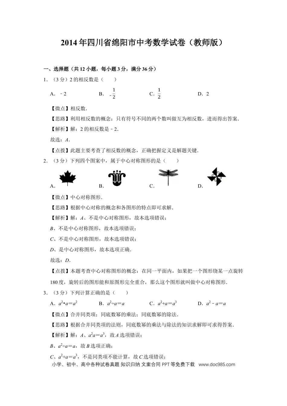 【中考历年真题】2014年四川省绵阳市中考数学试卷（教师版）  .doc