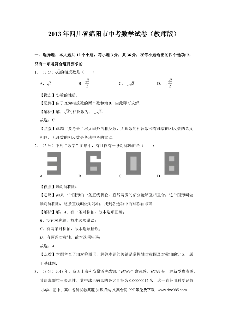 【中考历年真题】2013年四川省绵阳市中考数学试卷（教师版）  .doc