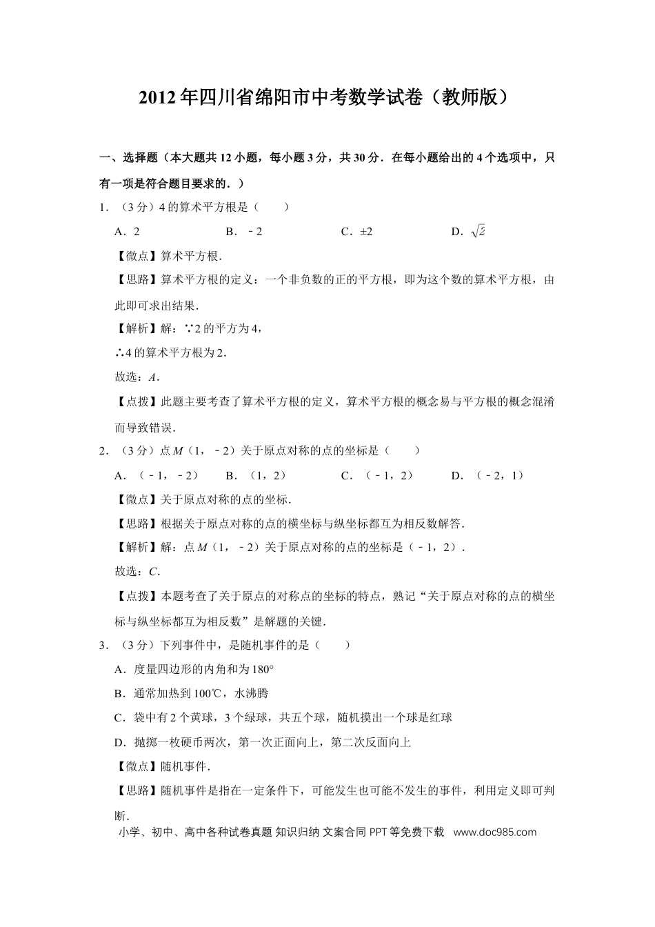 【中考历年真题】2012年四川省绵阳市中考数学试卷（教师版）  .doc