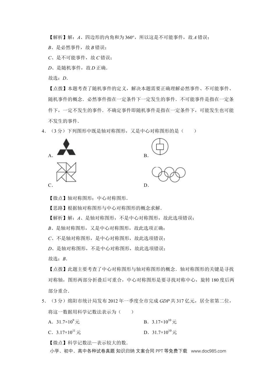 【中考历年真题】2012年四川省绵阳市中考数学试卷（教师版）  .doc