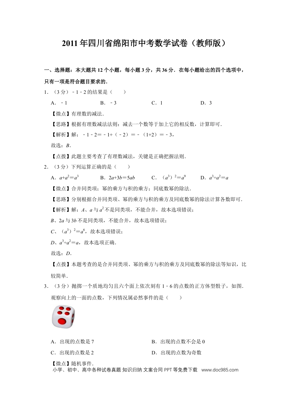 【中考历年真题】2011年四川省绵阳市中考数学试卷（教师版）  .doc