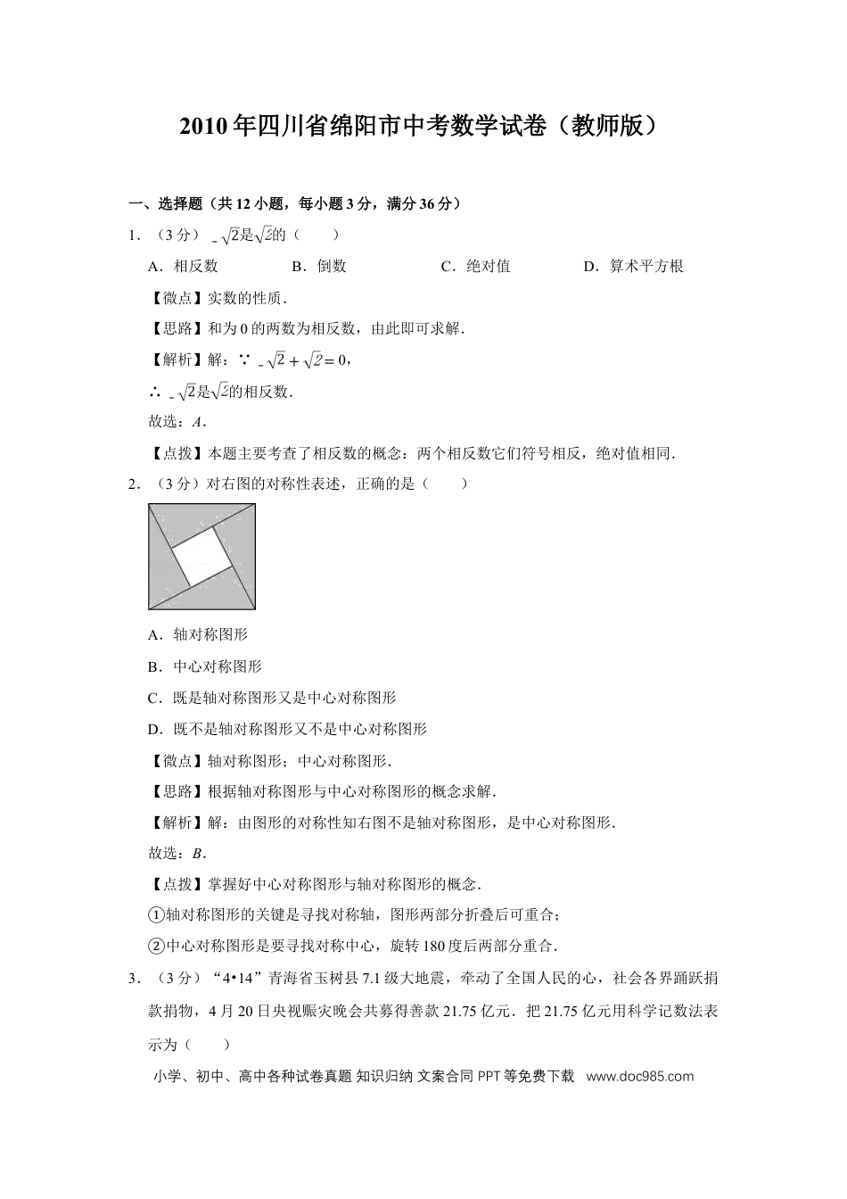 【中考历年真题】2010年四川省绵阳市中考数学试卷（教师版）  .doc
