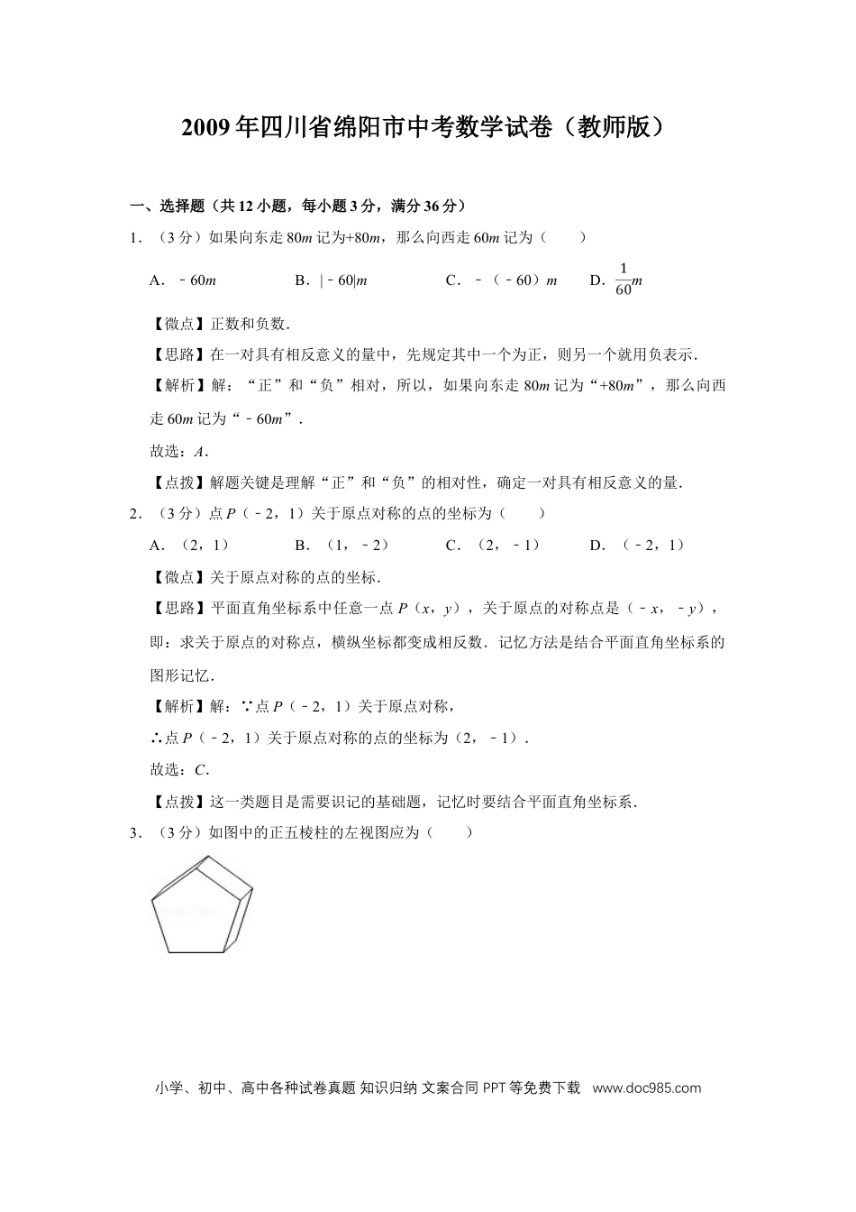 【中考历年真题】2009年四川省绵阳市中考数学试卷（教师版）  .doc