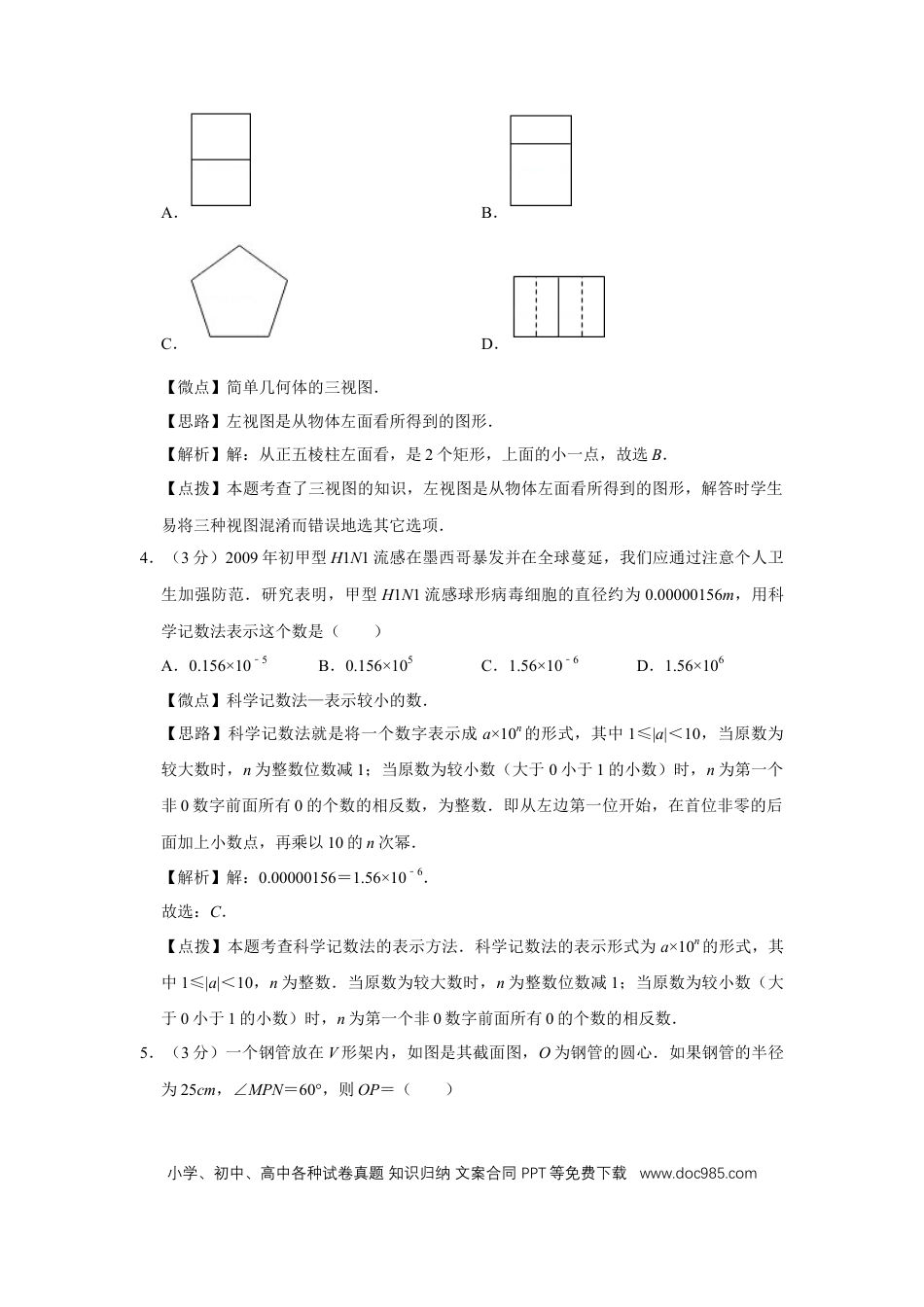【中考历年真题】2009年四川省绵阳市中考数学试卷（教师版）  .doc