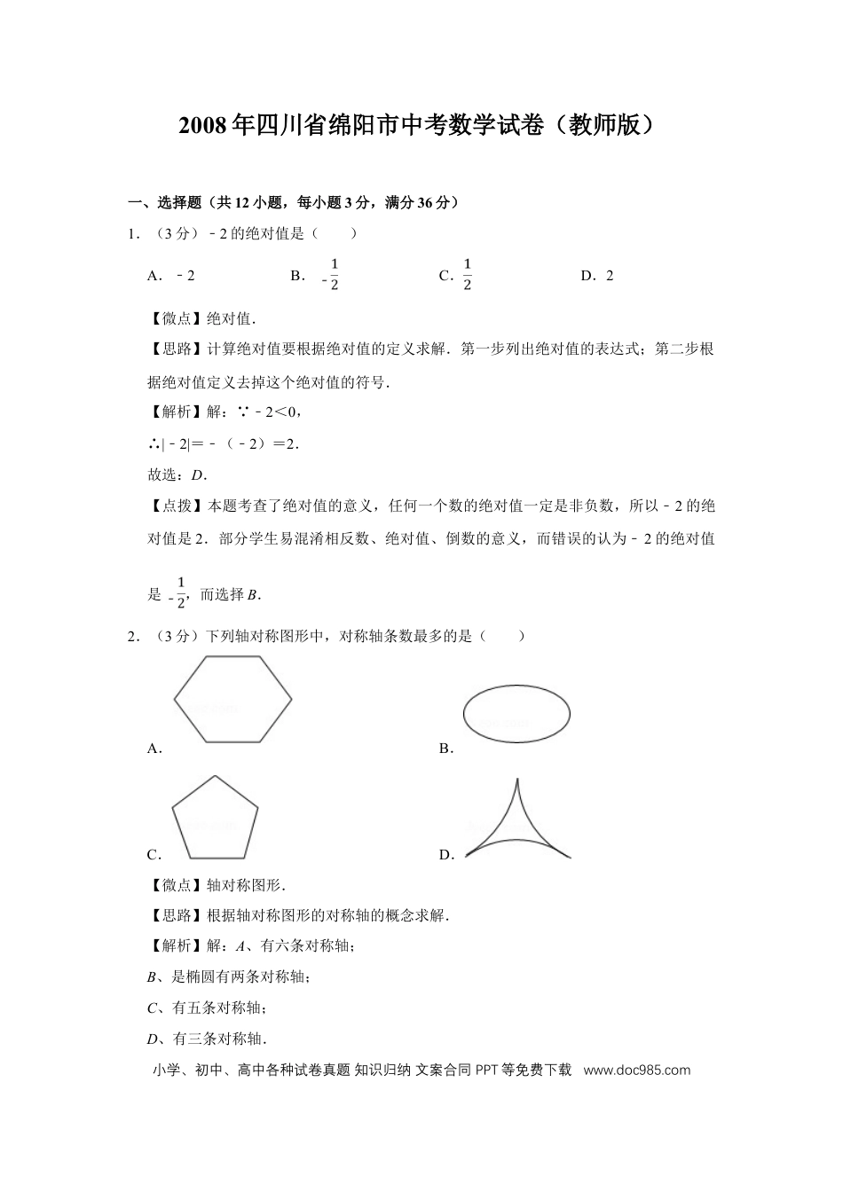 【中考历年真题】2008年四川省绵阳市中考数学试卷（教师版）  .doc