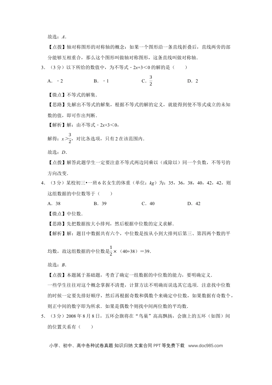 【中考历年真题】2008年四川省绵阳市中考数学试卷（教师版）  .doc