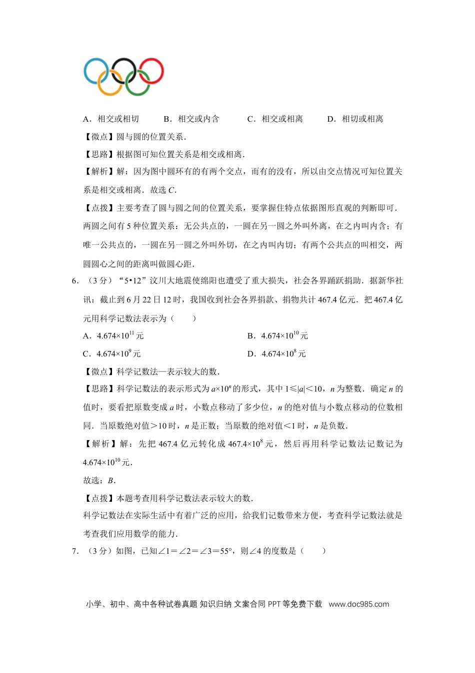 【中考历年真题】2008年四川省绵阳市中考数学试卷（教师版）  .doc