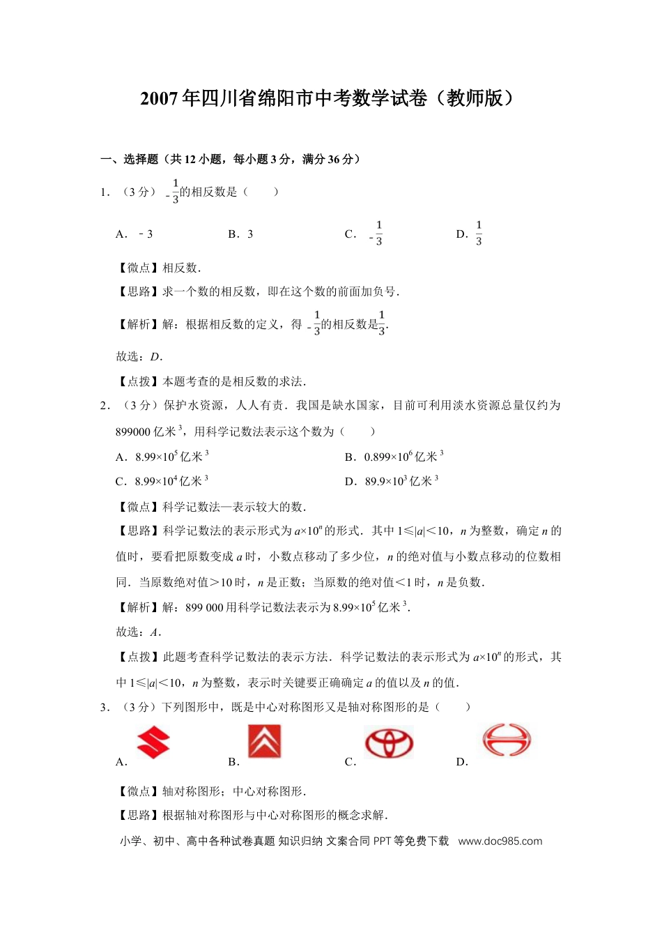 【中考历年真题】2007年四川省绵阳市中考数学试卷（教师版）  .doc