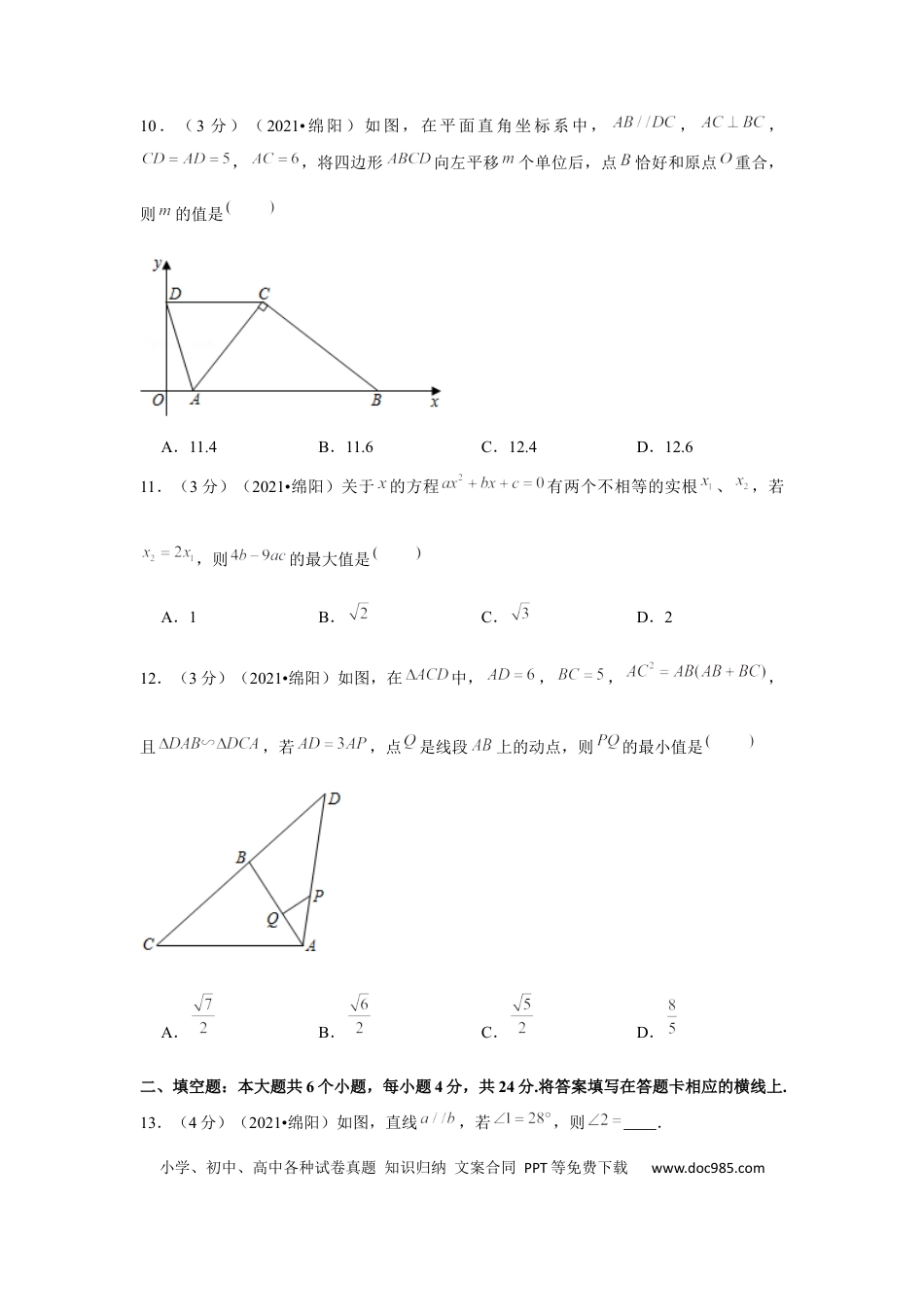 【中考历年真题】2021年四川省绵阳市中考数学试卷 （原卷版）.docx