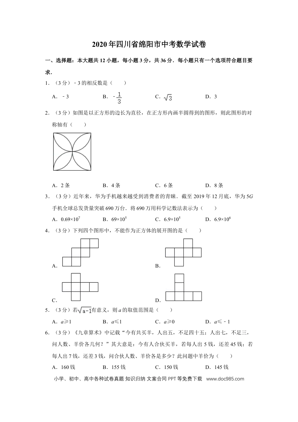 【中考历年真题】2020年四川省绵阳市中考数学试卷（学生版）  .doc