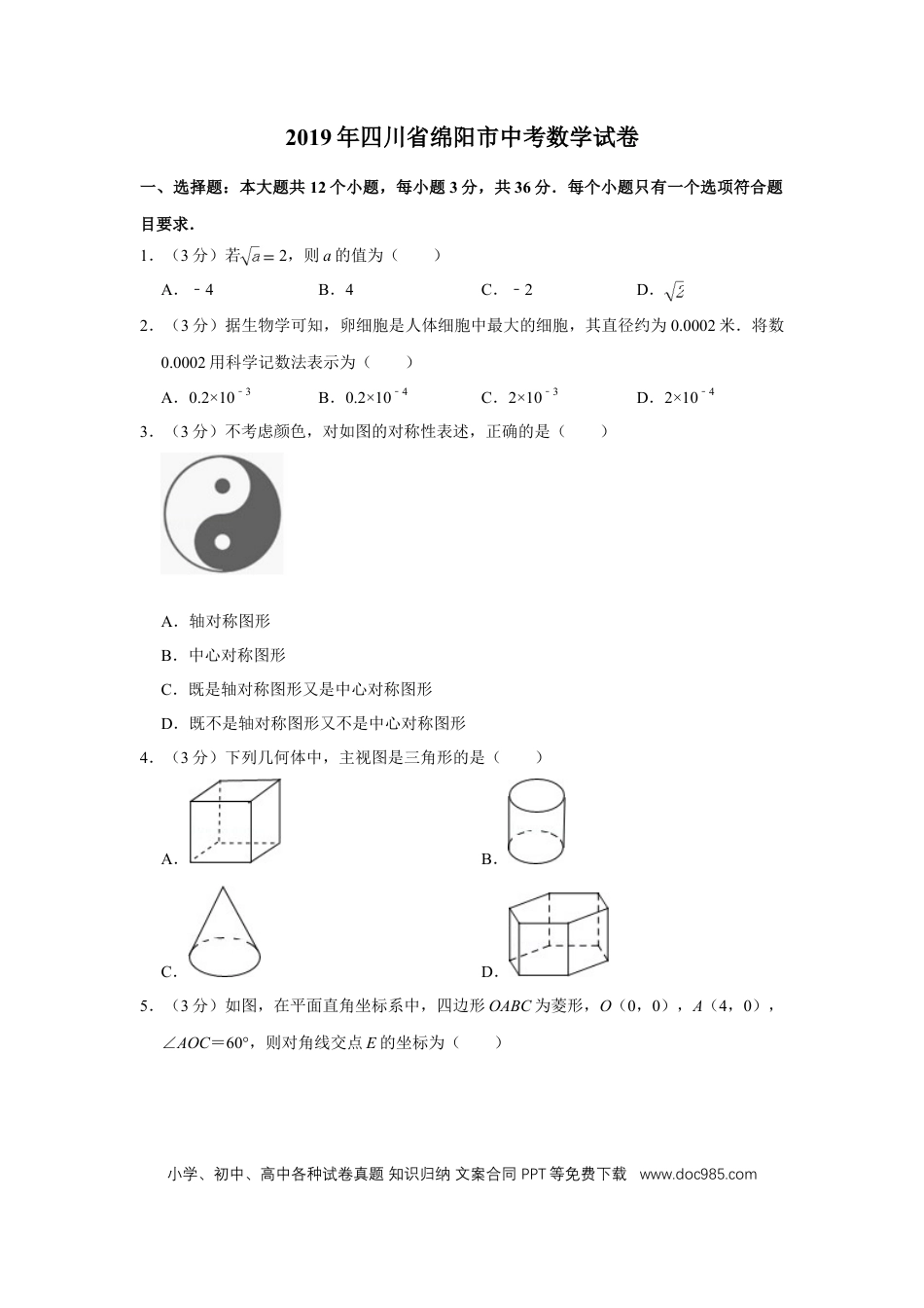 【中考历年真题】2019年四川省绵阳市中考数学试卷（学生版）  .doc