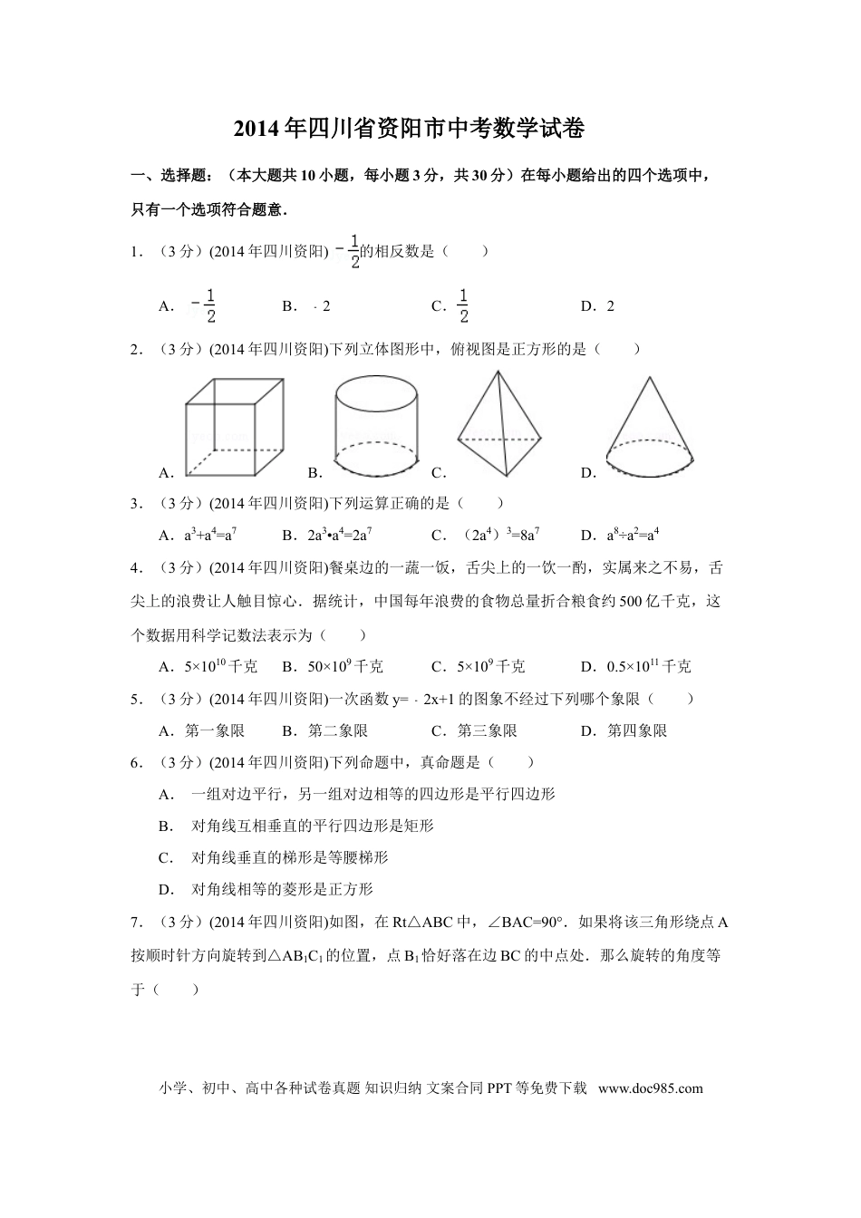 【中考历年真题】2014年四川省资阳市中考数学试卷（含解析版）.doc