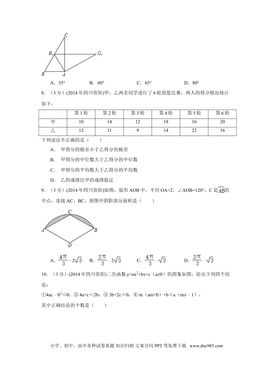 【中考历年真题】2014年四川省资阳市中考数学试卷（含解析版）.doc