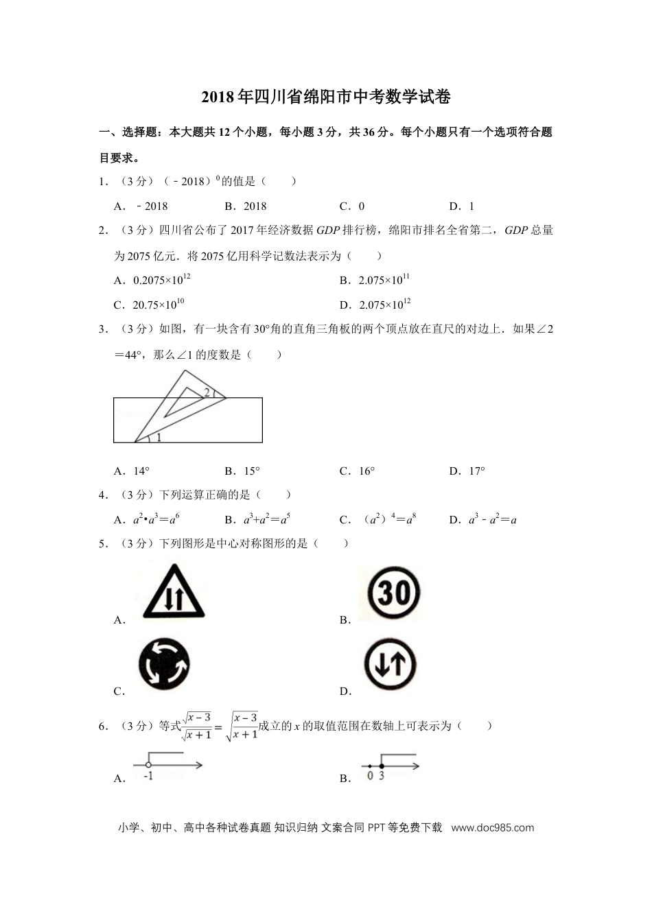 【中考历年真题】2018年四川省绵阳市中考数学试卷（学生版）  .doc