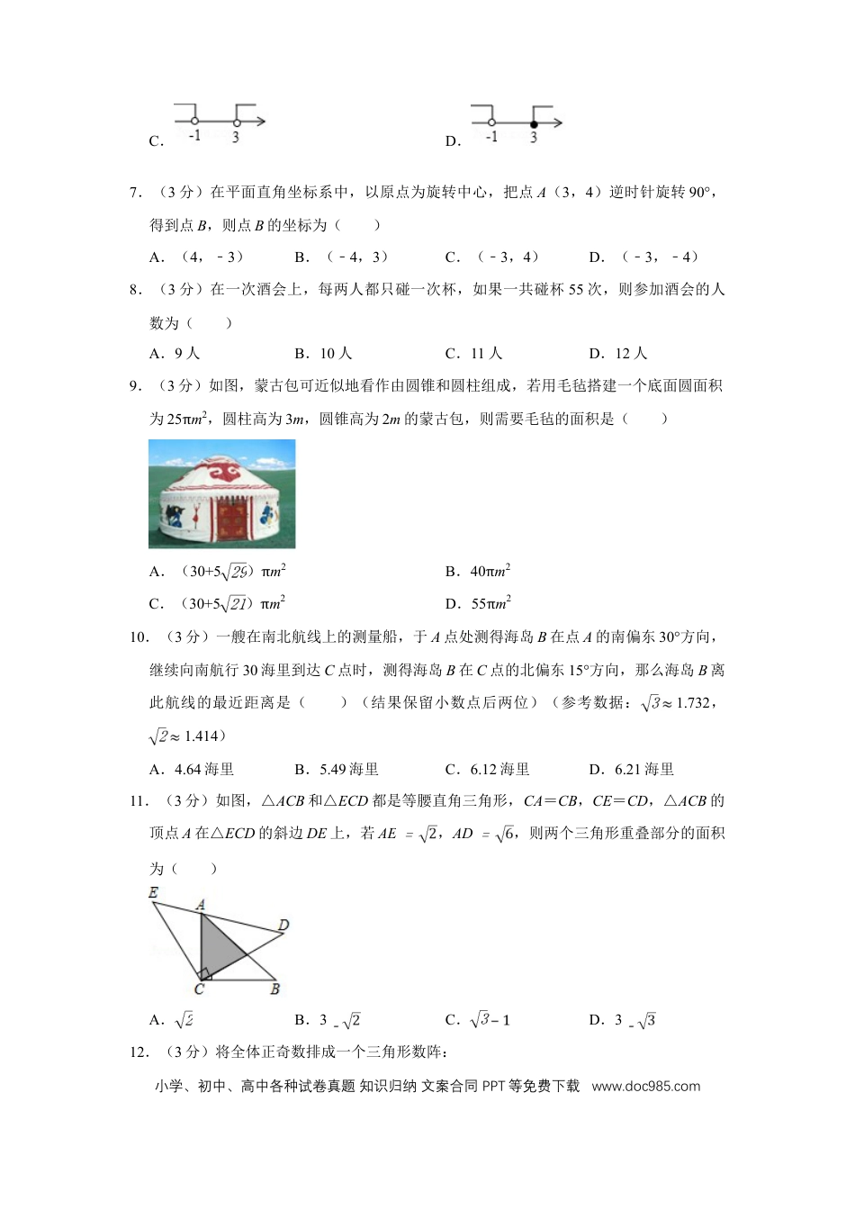 【中考历年真题】2018年四川省绵阳市中考数学试卷（学生版）  .doc