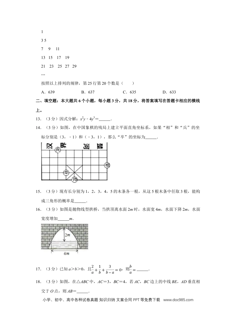 【中考历年真题】2018年四川省绵阳市中考数学试卷（学生版）  .doc