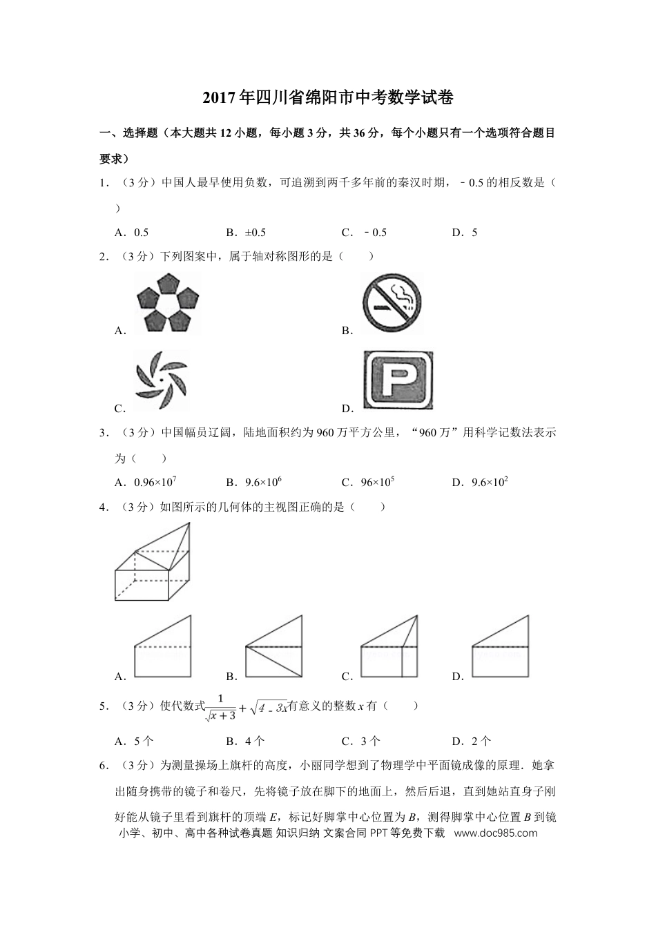【中考历年真题】2017年四川省绵阳市中考数学试卷（学生版）  .doc
