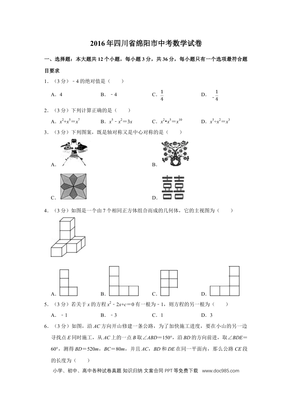 【中考历年真题】2016年四川省绵阳市中考数学试卷（学生版）  .doc
