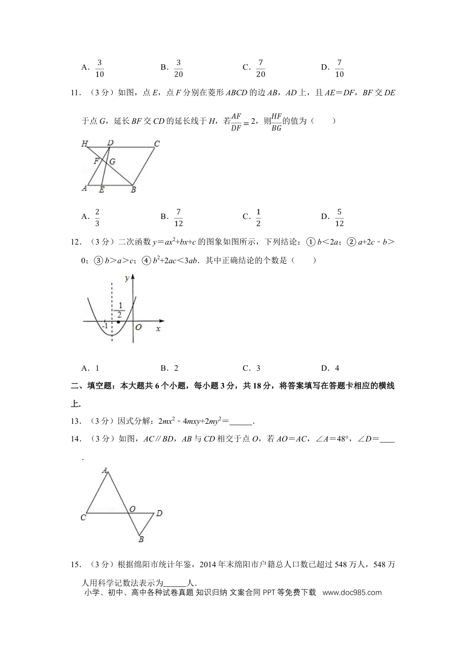 【中考历年真题】2016年四川省绵阳市中考数学试卷（学生版）  .doc